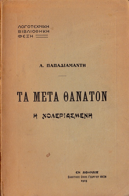 Η χολεριασμένη: Τα μετά θάνατον Η χολεριασμένη: Τα μετά θάνατον