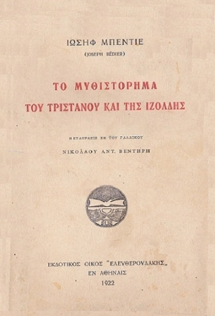 Το μυθιστόρημα του Τριστάνου και της Ιζόλδης Το μυθιστόρημα του Τριστάνου και της Ιζόλδης