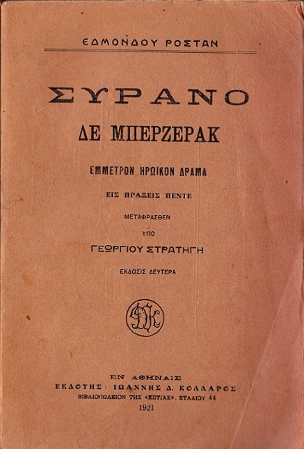 Συρανό δε Μπερζεράκ Συρανό δε Μπερζεράκ