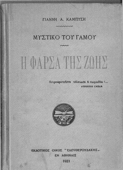 Μυστικό του Γάμου - Φάρσα της Ζωής Μυστικό του Γάμου - Φάρσα της Ζωής