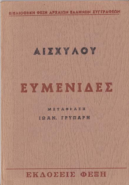 Ευμενίδες Ευμενίδες