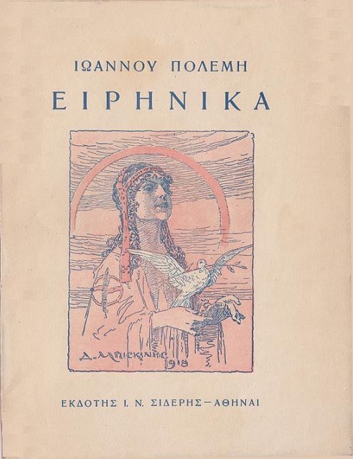 Ειρηνικά Ειρηνικά