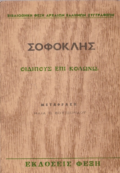 Οιδίπους επί Κολωνώ Οιδίπους επί Κολωνώ