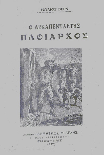 Ο δεκαπενταετής πλοίαρχος Ο δεκαπενταετής πλοίαρχος