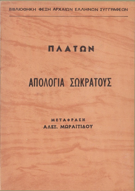 Απολογία Σωκράτους Απολογία Σωκράτους