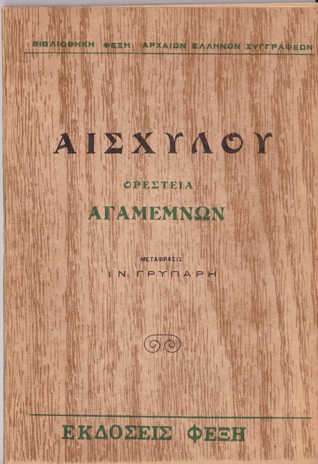 Αγαμέμνων Αγαμέμνων