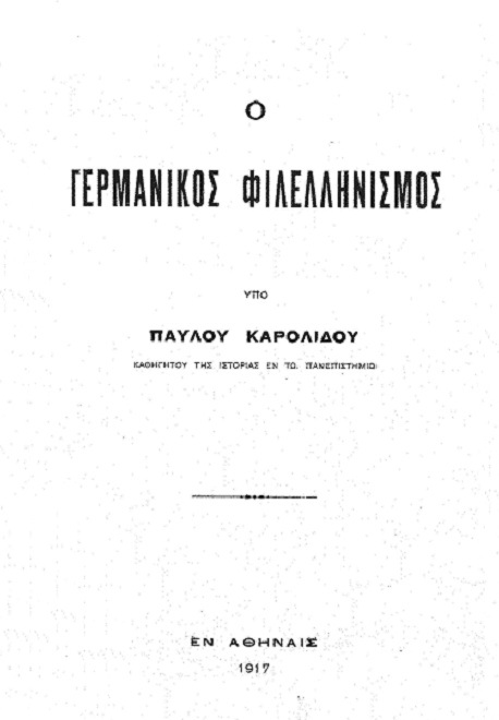 Ο Γερμανικός Φιλελληνισμός Ο Γερμανικός Φιλελληνισμός