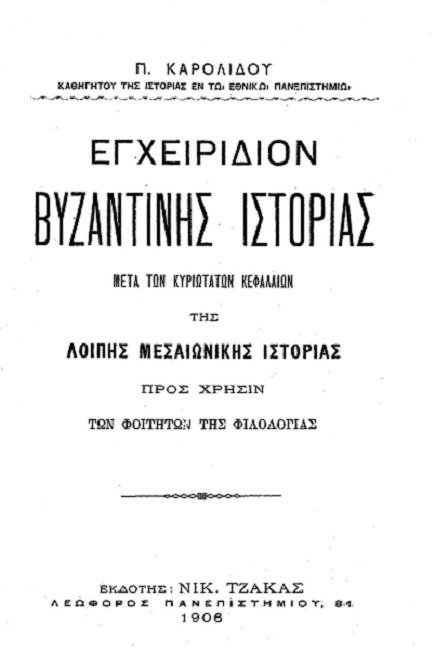 Εγχειρίδιον Βυζαντινής Ιστορίας Εγχειρίδιον Βυζαντινής Ιστορίας