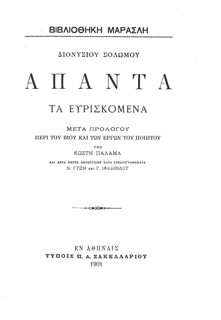 Διονυσίου Σολωμού - Άπαντα τα Ευρισκόμενα Διονυσίου Σολωμού - Άπαντα τα Ευρισκόμενα
