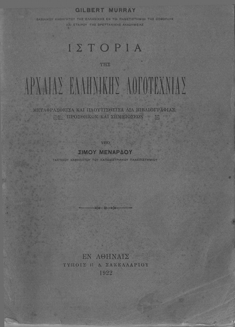 Ιστορία της Αρχαίας Ελληνικής Λογοτεχνίας