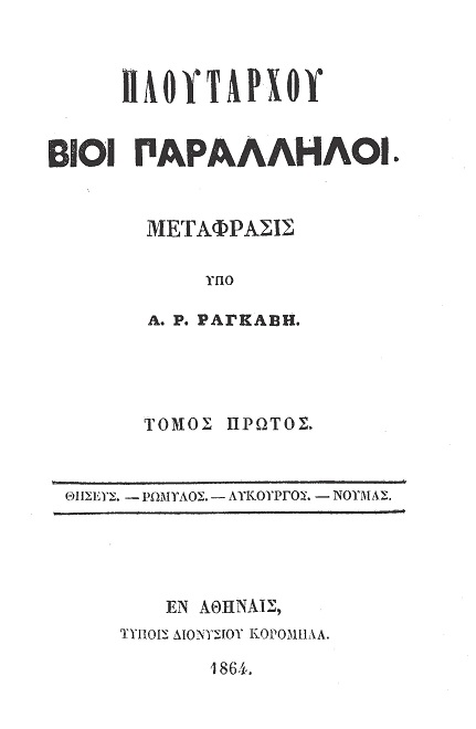 Πλουτάρχου Βίοι Παράλληλοι - Τόμος 1
Θησεύς - Ρωμύλος - Λυκούργος - Νουμάς