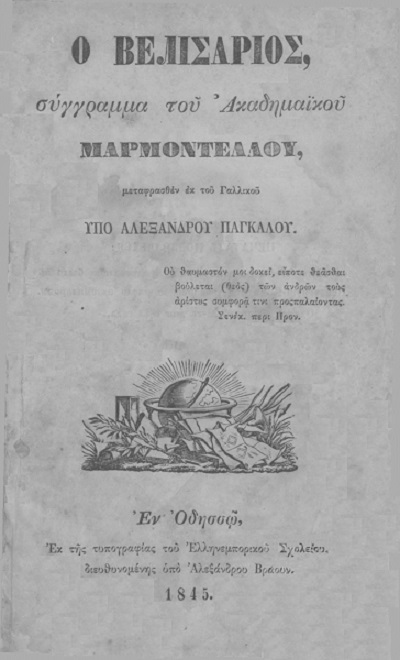 Ο Βελισάριος Ο Βελισάριος