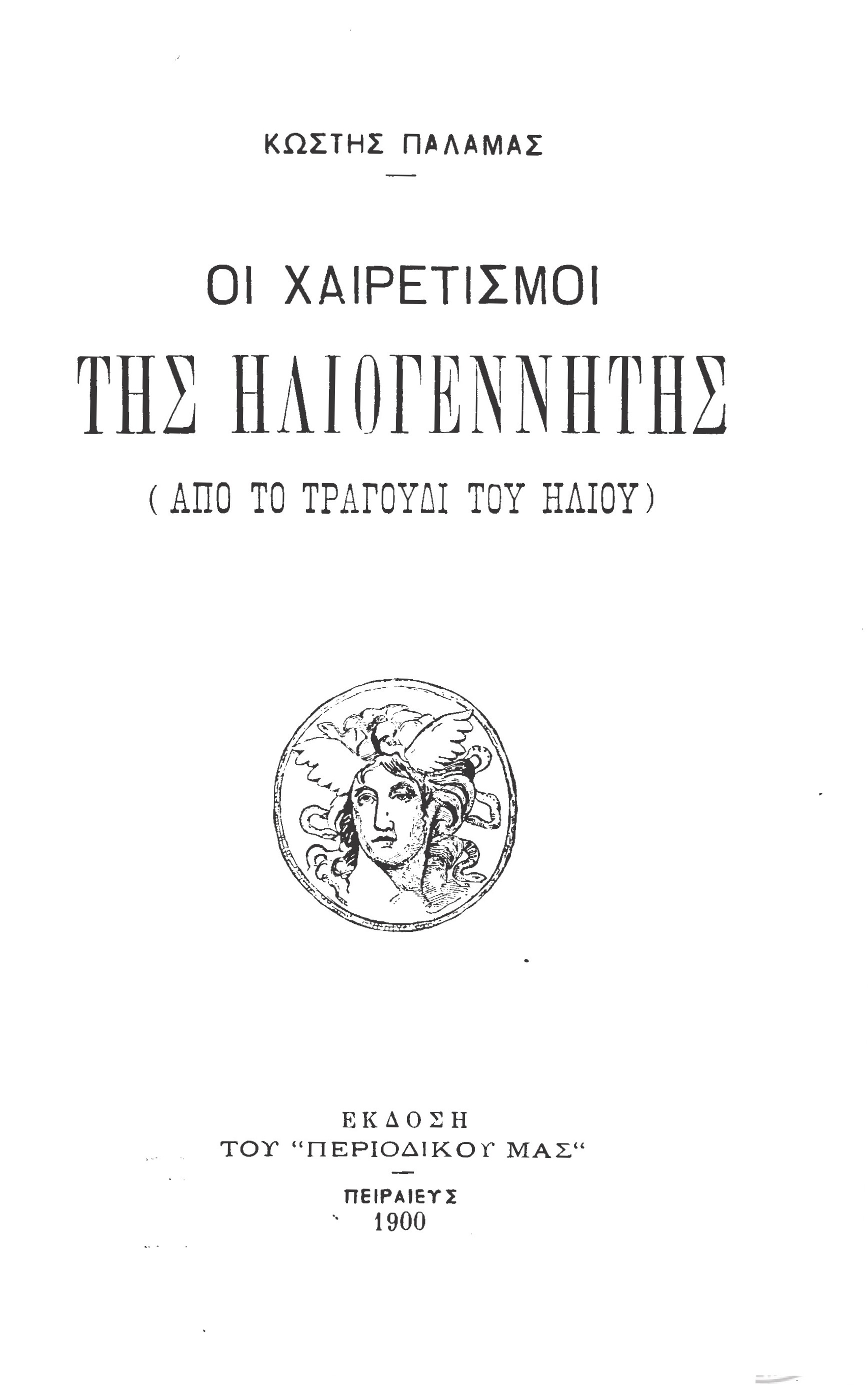 Οι χαιρετισμοί της Ηλιογέννητης Οι χαιρετισμοί της Ηλιογέννητης