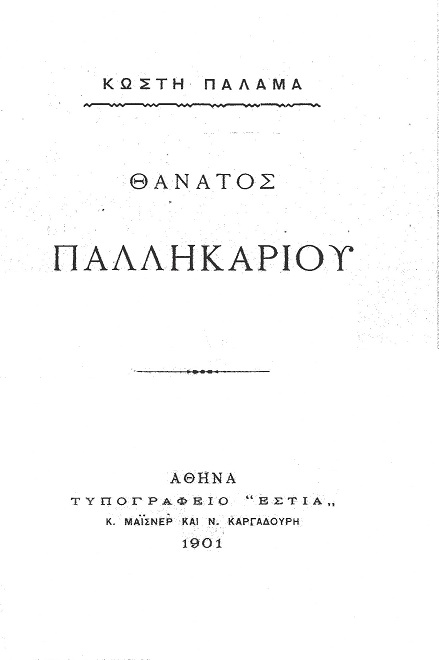 Θάνατος Παλληκαριού Θάνατος Παλληκαριού