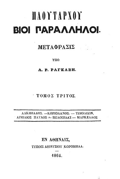 Πλουτάρχου Βίοι Παράλληλοι - Τόμος 3 Αλκιβιάδης - Κοριολάνος - Τιμολέων - Αιμίλιος Παύλος - Πελοπίδας - Μάρκελλος Πλουτάρχου Βίοι Παράλληλοι - Τόμος 3 Αλκιβιάδης - Κοριολάνος - Τιμολέων - Αιμίλιος Παύλος - Πελοπίδας - Μάρκελλος