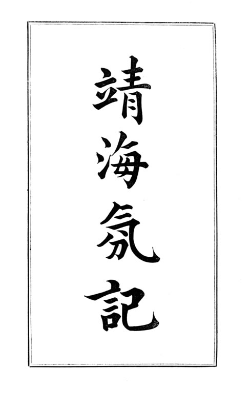 History of the Pirates Who Infested the China Sea From 1807 to 1810 History of the Pirates Who Infested the China Sea From 1807 to 1810