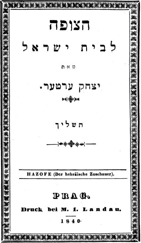 הצופה לבית ישראל תשליך הצופה לבית ישראל תשליך