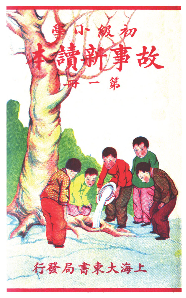 故事新讀本: 第一冊 故事新讀本: 第一冊